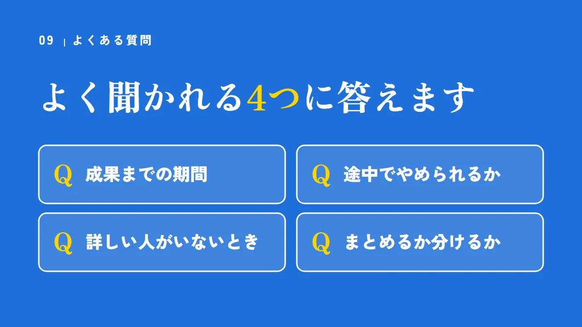 よくある質問:成果までの期間、途中でやめられるか、詳しい人がいないとき、まとめるか分けるか