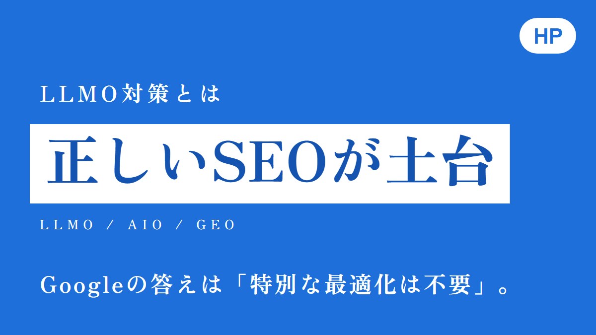 LLMO対策とは？Googleの答えは「特別な最適化は不要」