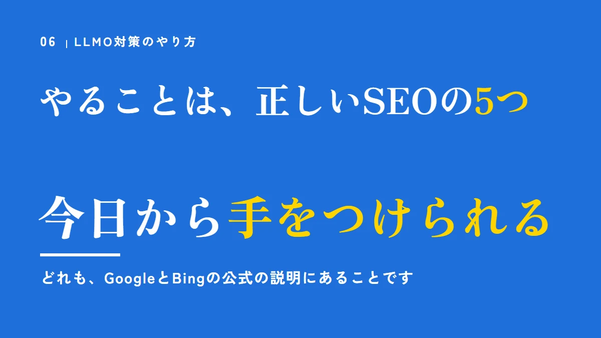 LLMO対策のやり方は正しいSEOの5つ。今日から手をつけられる。どれも、GoogleとBingの公式の説明にあること