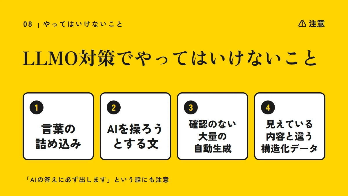 注意：LLMO対策でやってはいけないこと（言葉の詰め込み、AIを操ろうとする文、確認のない大量の自動生成、見えている内容と違う構造化データ）