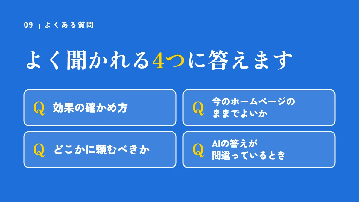 よくある質問（効果の確かめ方、今のホームページのままでよいか、どこかに頼むべきか、AIの答えが間違っているとき）