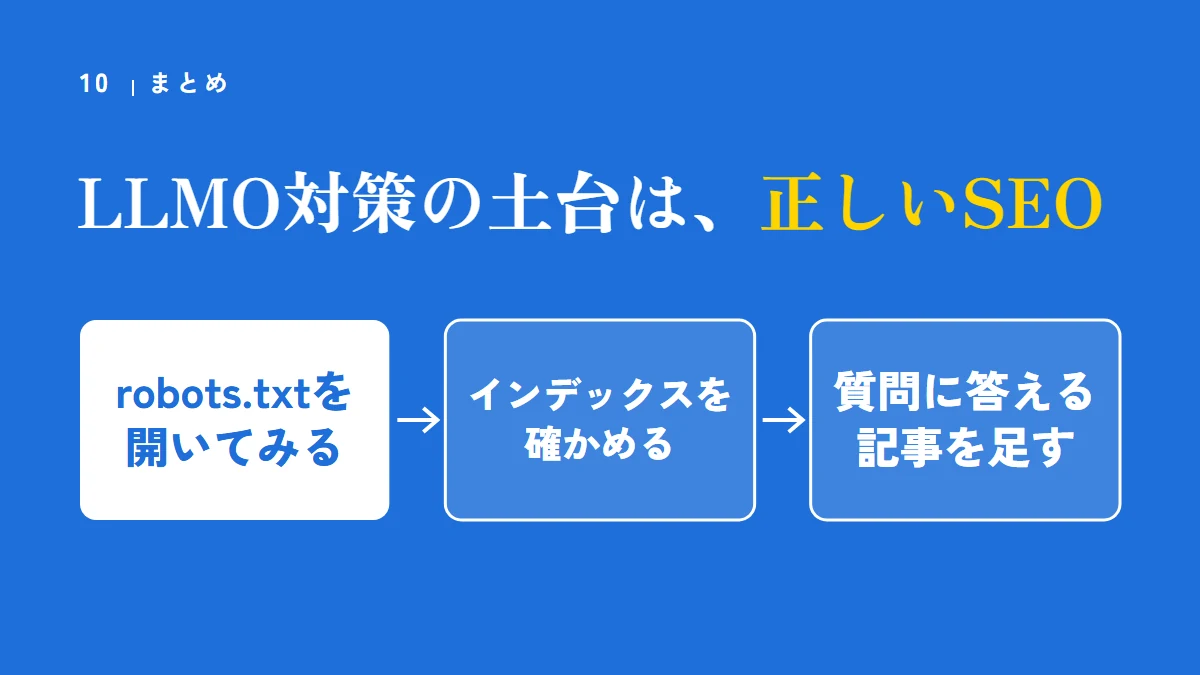 まとめ：LLMO対策の土台は、正しいSEO。robots.txtを開いてみる、インデックスを確かめる、質問に答える記事を足す