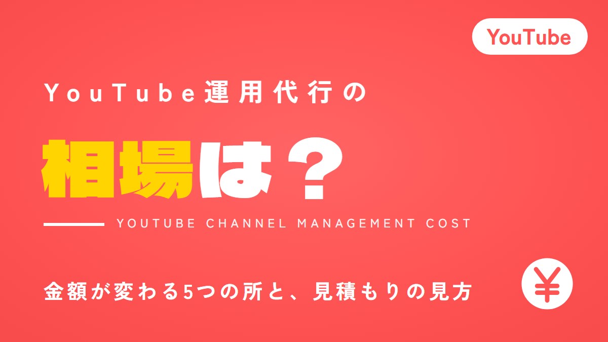 YouTube運用代行の相場は？金額が変わる5つの所と、見積もりの見方