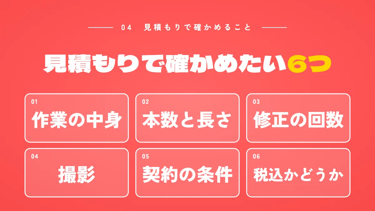 見積もりで確かめたい6つのこと：作業の中身、本数と長さ、修正の回数、撮影、契約の条件、税込かどうか