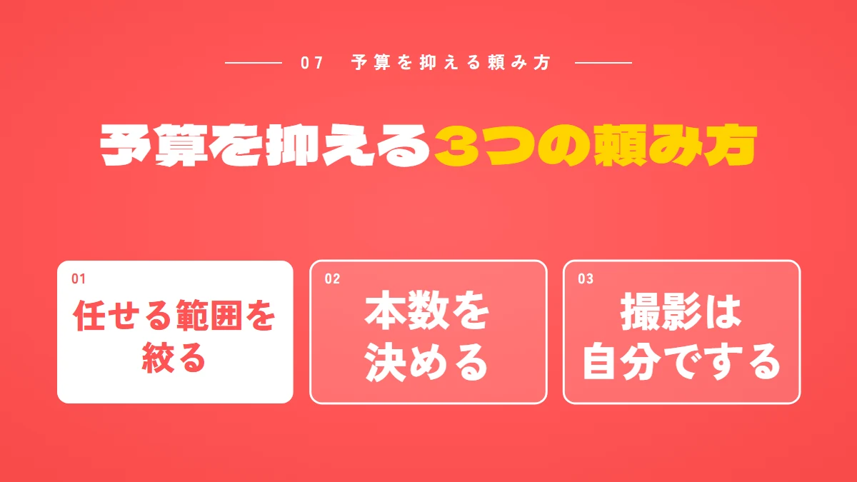 予算を抑える3つの頼み方：任せる範囲を絞る、本数を決める、撮影は自分でする
