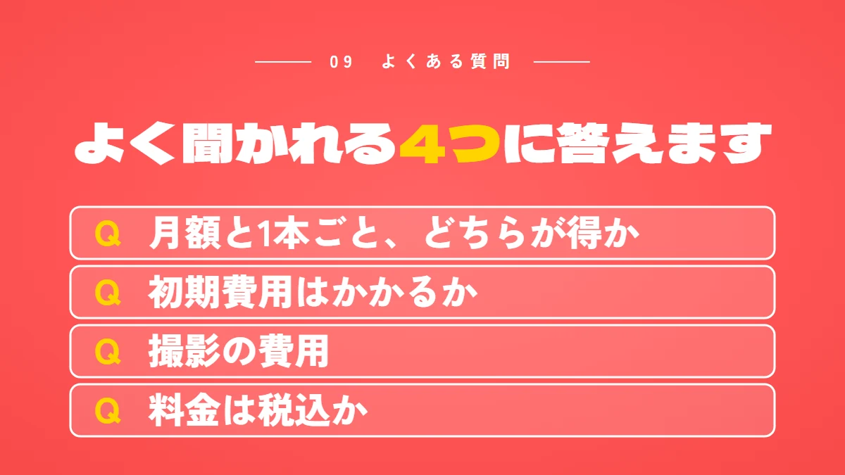 YouTube運用代行の料金についてのよくある質問4つ