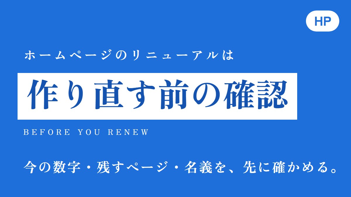 ホームページのリニューアルは、作り直す前の確認。今の数字・残すページ・名義を、先に確かめる