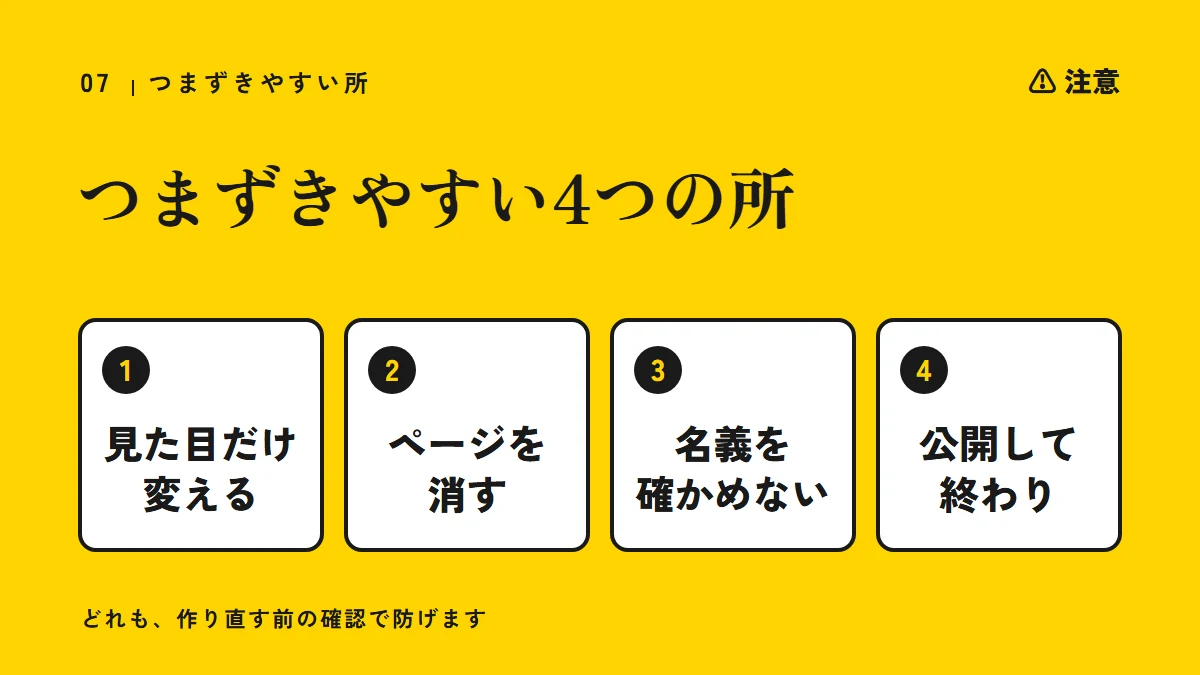 注意：リニューアルでつまずきやすい4つの所（見た目だけ変える、ページを消す、名義を確かめない、公開して終わり）