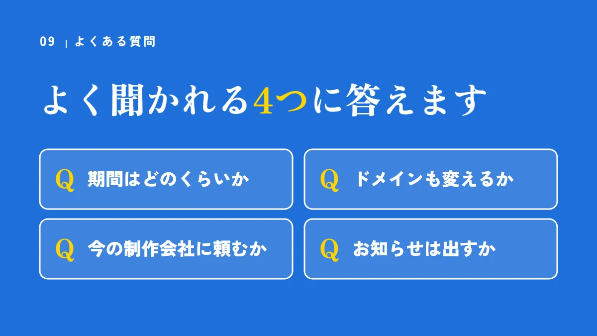 よくある質問（期間はどのくらいか、ドメインも変えるか、今の制作会社に頼むか、お知らせは出すか）