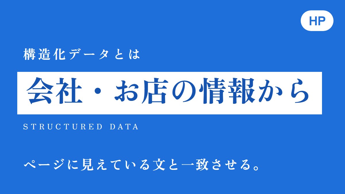 構造化データとは？お店・中小企業のホームページで入れる4つ