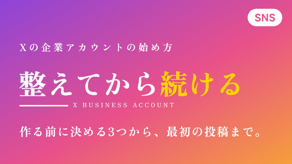 Xの企業アカウントの始め方｜作り方・プロフィール・続け方