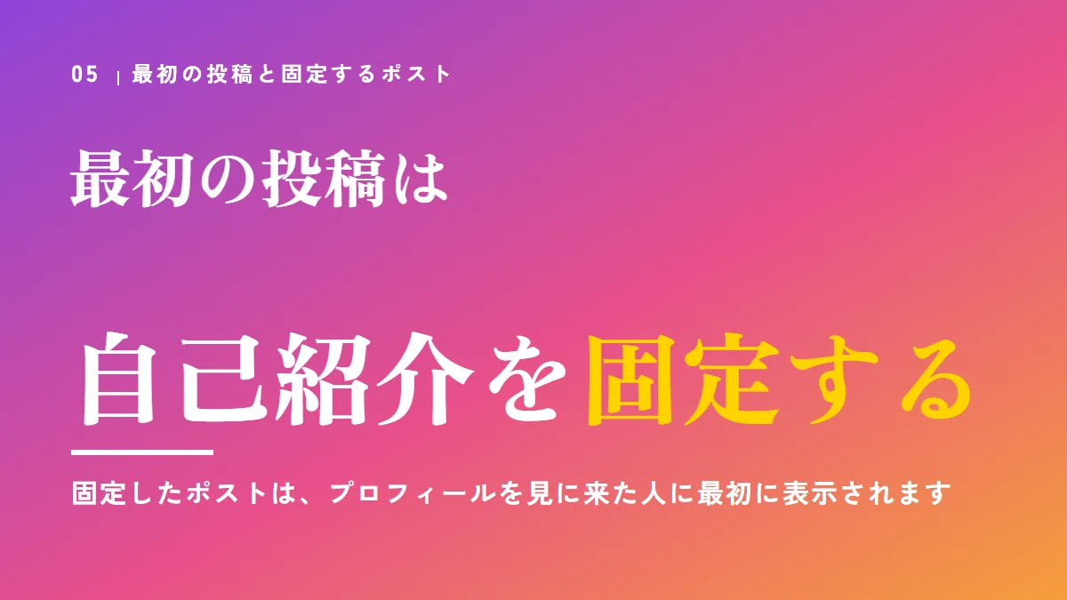 最初の投稿は自己紹介を固定する。固定したポストは、プロフィールを見に来た人に最初に表示される
