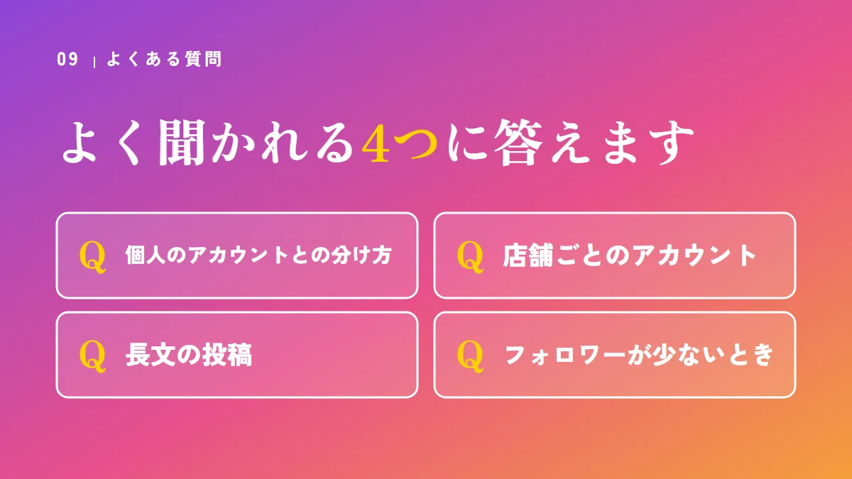 よくある質問：個人のアカウントとの分け方、店舗ごとのアカウント、長文の投稿、フォロワーが少ないとき