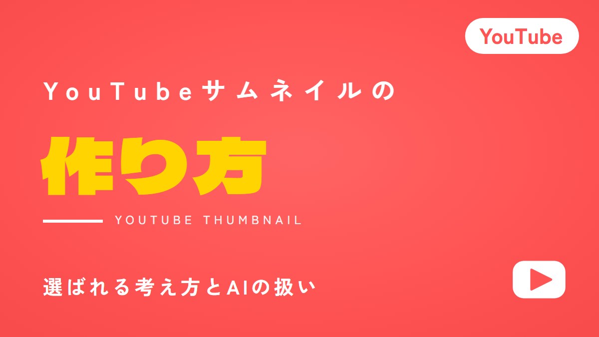 YouTubeサムネイルの作り方｜選ばれる考え方とAIの扱い