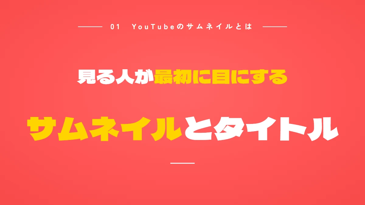 YouTubeのサムネイルとは：見る人が最初に目にするのはサムネイルとタイトル。動画のサムネイルは16:9