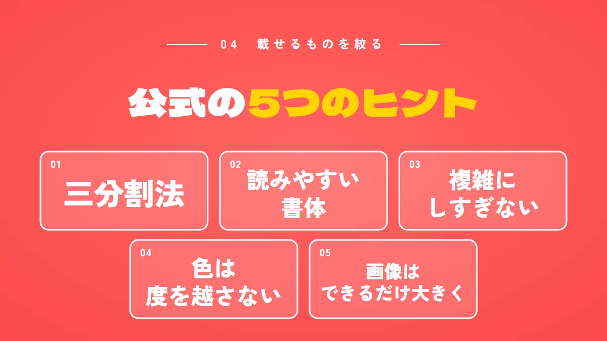 目を引くサムネイルのための公式の5つのヒント：三分割法、読みやすい書体、複雑にしすぎない、色は度を越さない、画像はできるだけ大きく
