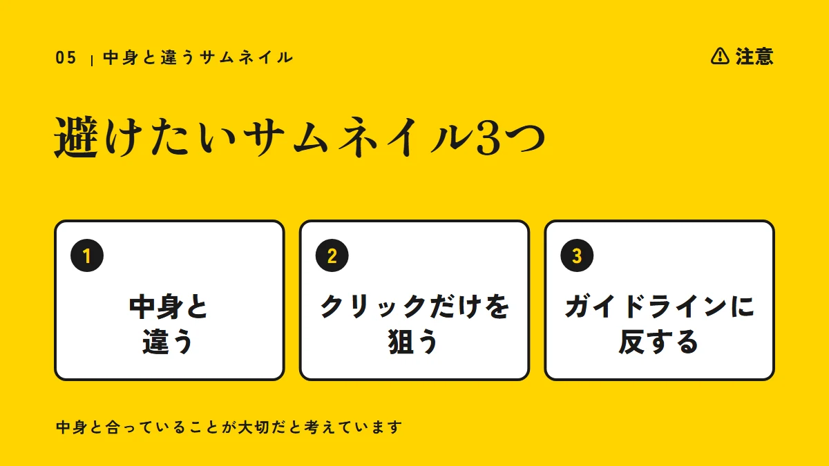 注意：避けたいサムネイル3つ（中身と違う、クリックだけを狙う、ガイドラインに反する）