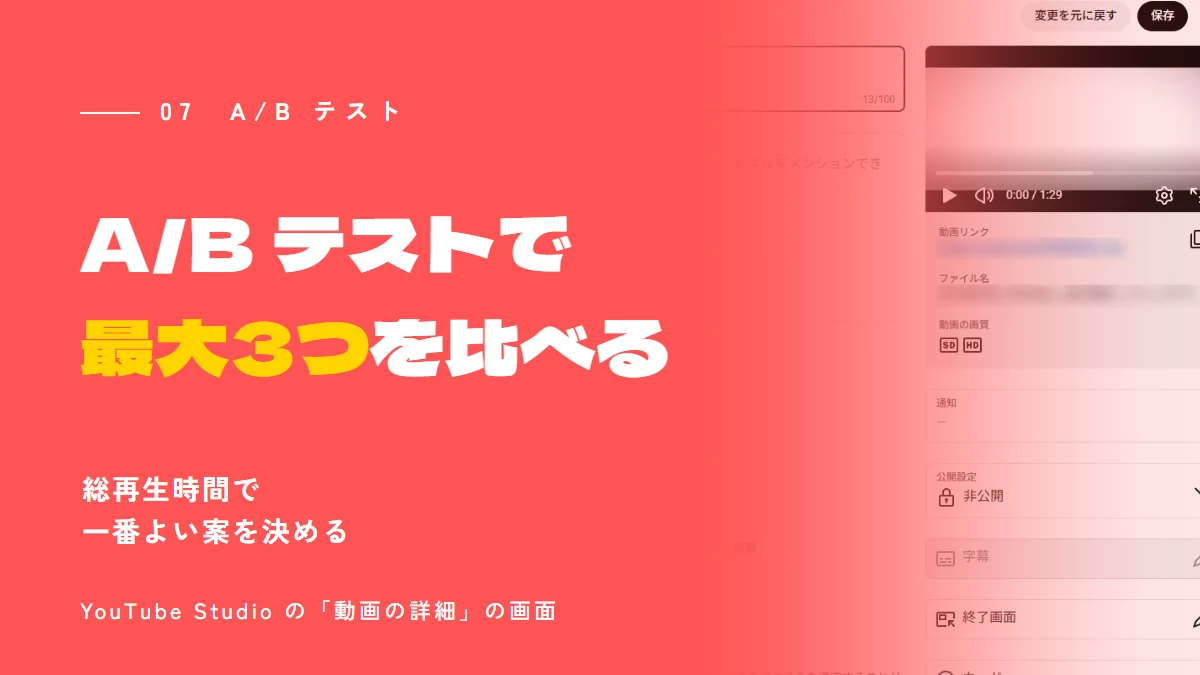YouTube Studio の「動画の詳細」の画面。サムネイルの欄に A/B テストのボタンがあり、最大3つの案を比べられる