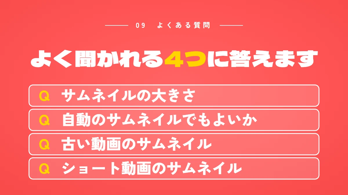 YouTubeのサムネイルについてのよくある質問4つ