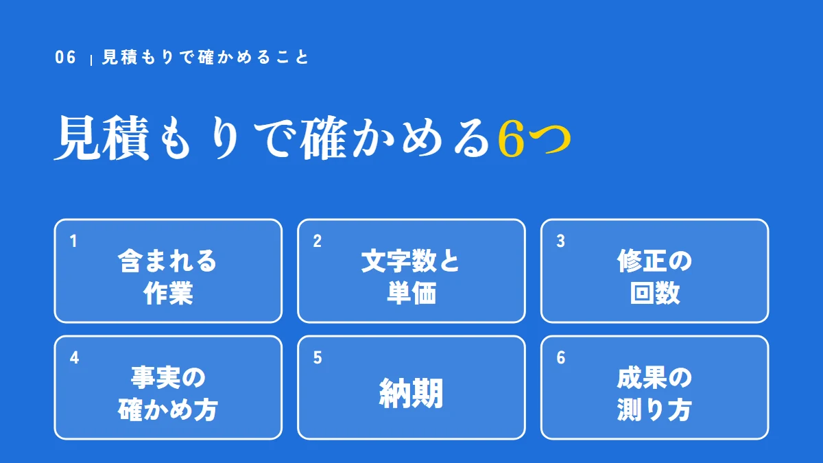 見積もりで確かめる6つのこと（含まれる作業、文字数と単価、修正の回数、事実の確かめ方、納期、成果の測り方）