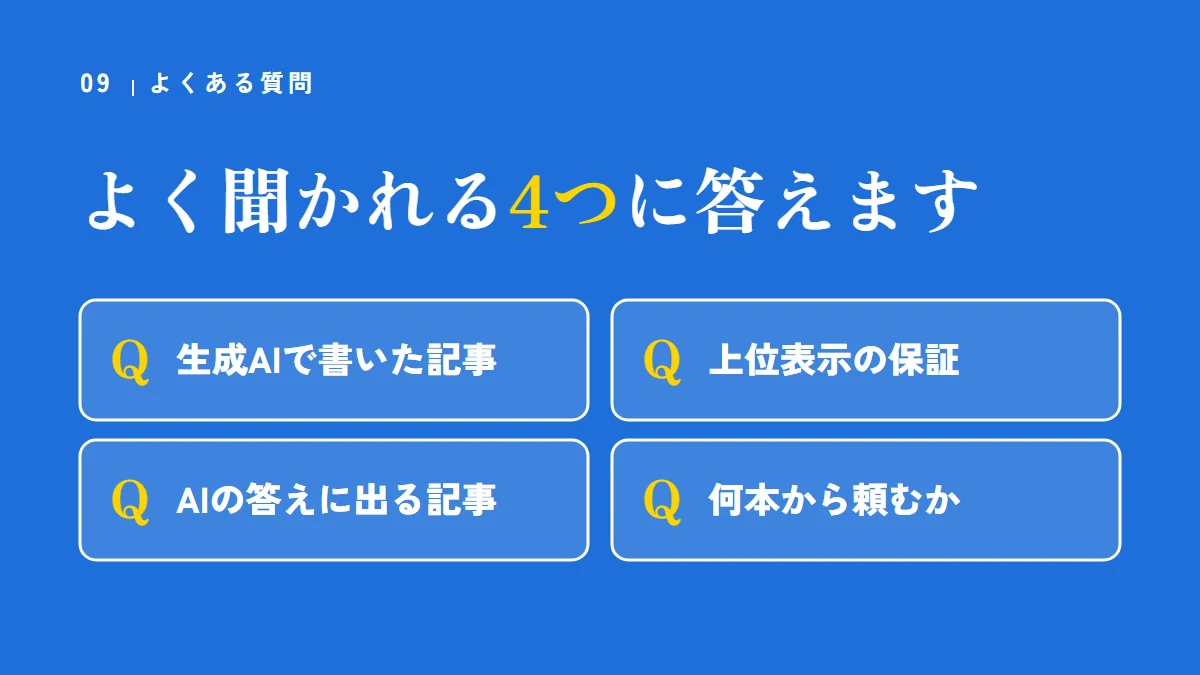 よくある質問（生成AIで書いた記事、上位表示の保証、AIの答えに出る記事、何本から頼むか）