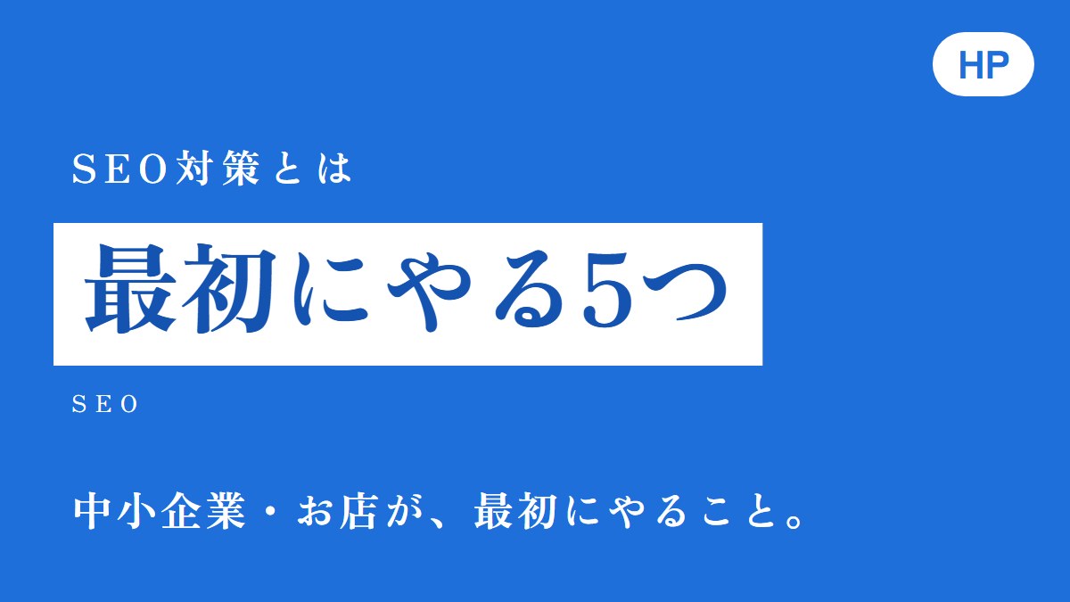 SEO対策とは、最初にやる5つ。中小企業・お店が、最初にやること