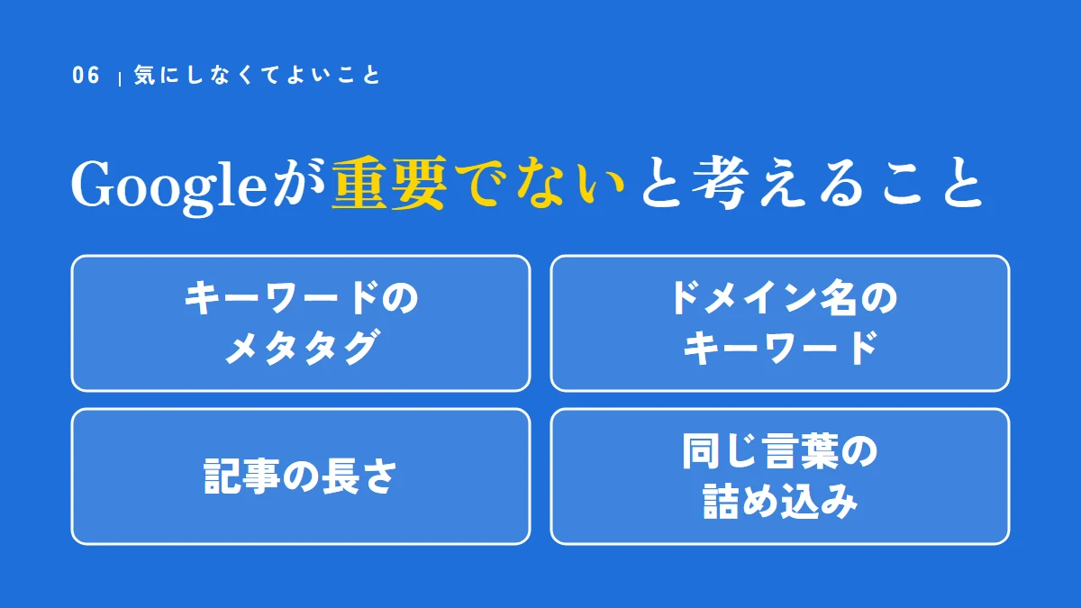 Googleが重要でないと考えること。キーワードのメタタグ、ドメイン名のキーワード、記事の長さ、同じ言葉の詰め込み
