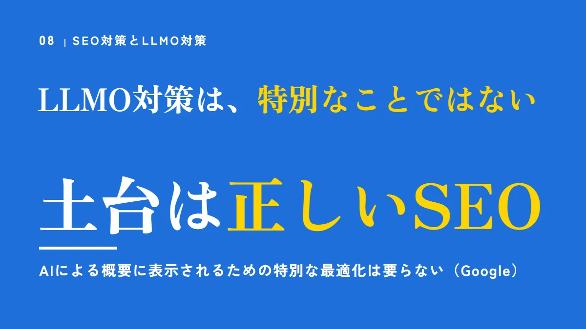 LLMO対策は、特別なことではない。土台は正しいSEO。AIによる概要に表示されるための特別な最適化は要らない（Google）