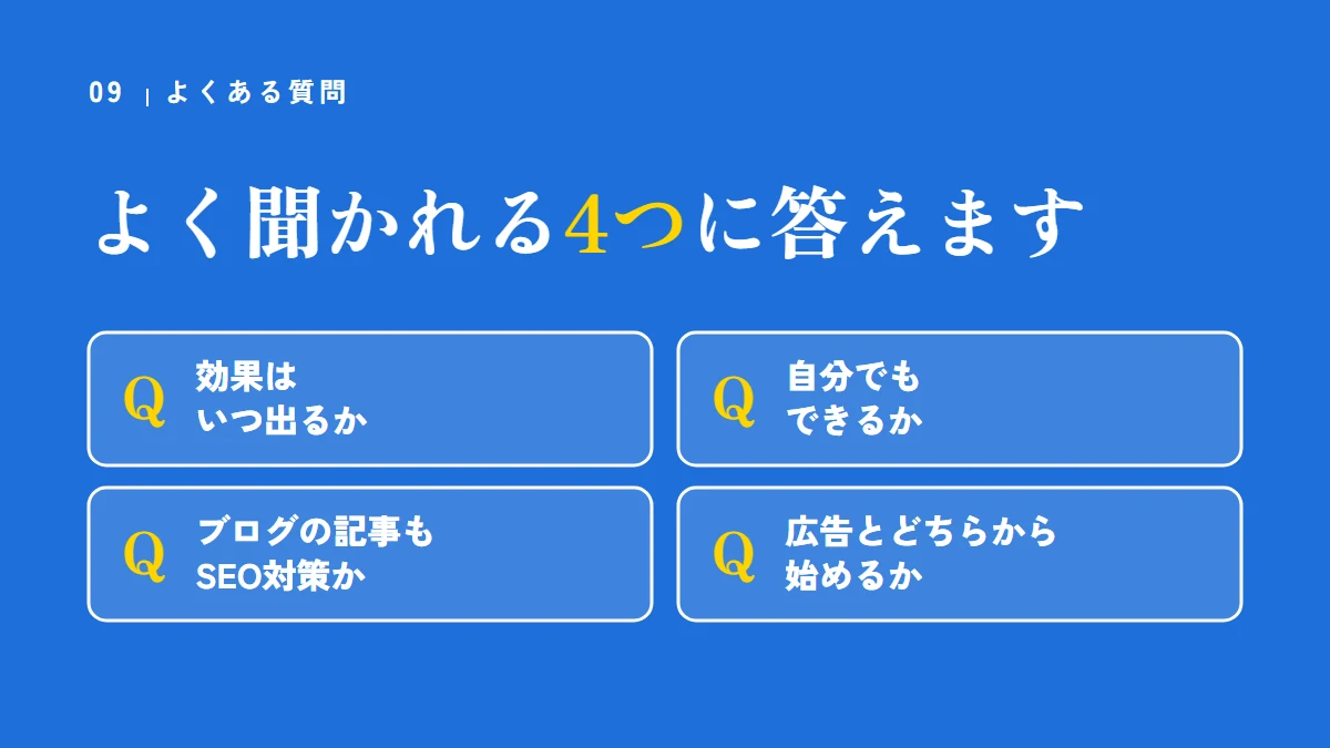よくある質問（効果はいつ出るか、自分でもできるか、ブログの記事もSEO対策か、広告とどちらから始めるか）