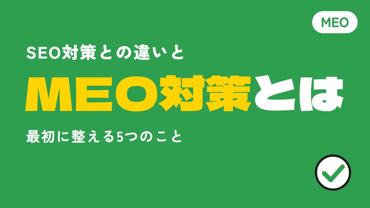 MEO対策とは?SEOとの違いと、最初に整える5つのこと