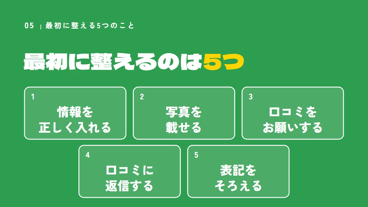 MEO対策で最初に整える5つのこと（情報を正しく入れる、写真を載せる、口コミをお願いする、口コミに返信する、表記をそろえる）
