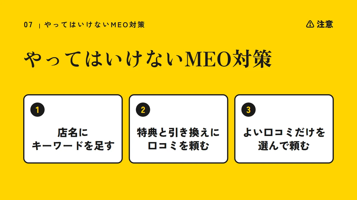 注意：やってはいけないMEO対策（店名にキーワードを足す、特典と引き換えに口コミを頼む、よい口コミだけを選んで頼む）