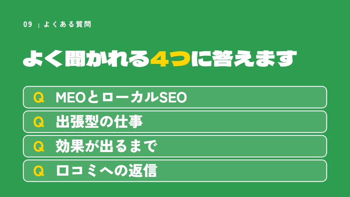 よくある質問4つ（MEOとローカルSEO、出張型の仕事、効果が出るまで、口コミへの返信）
