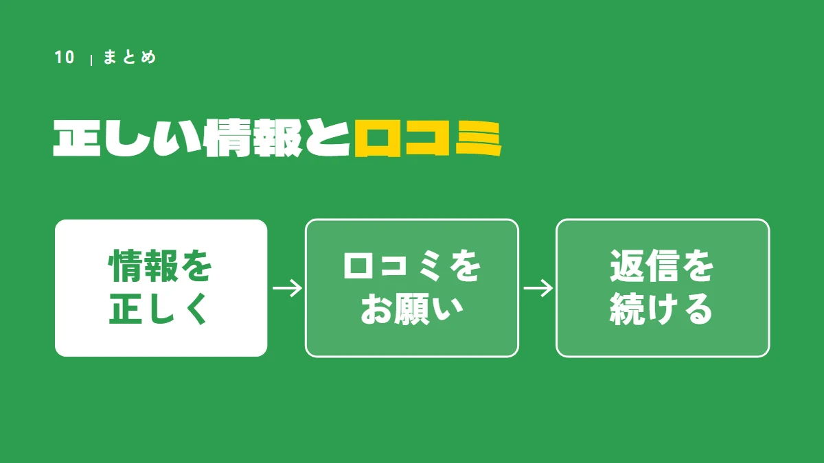 まとめ：正しい情報と口コミ。情報を正しく、口コミをお願い、返信を続ける