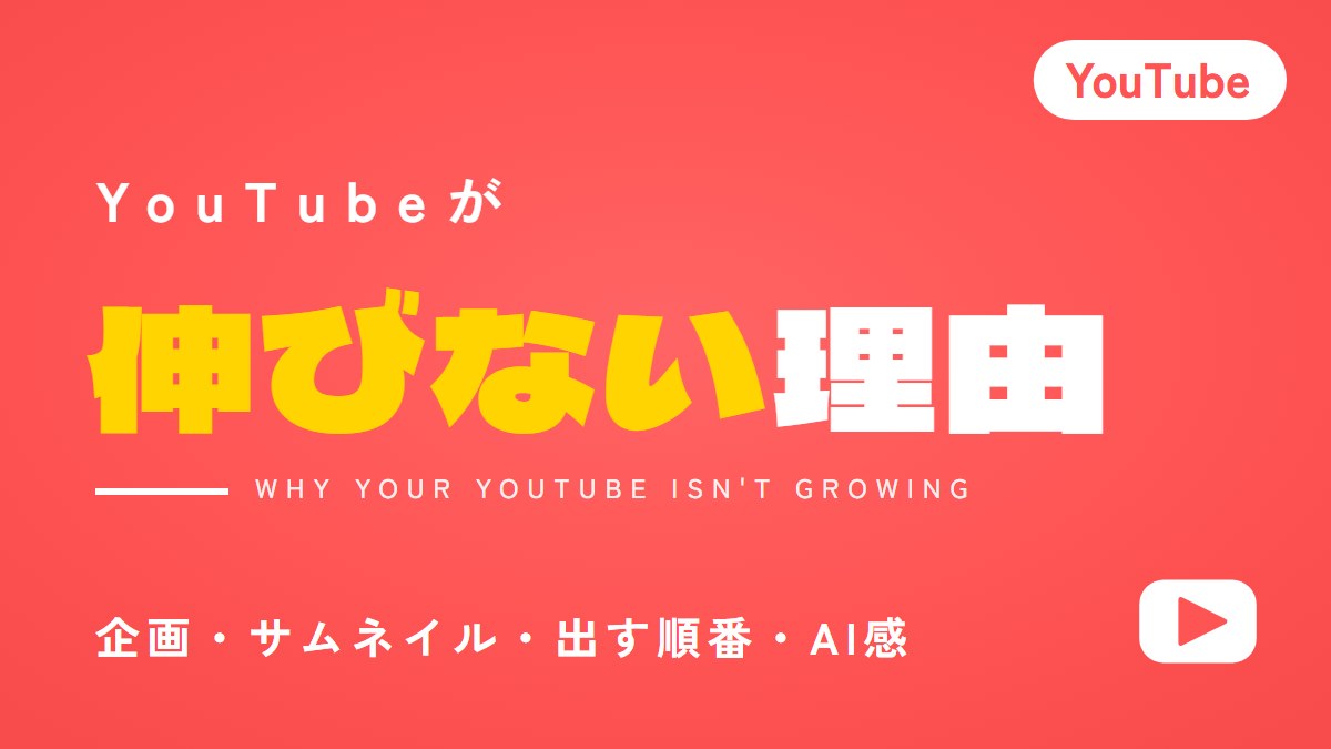 YouTubeが伸びないときに見直す4つ|企画とサムネイル
