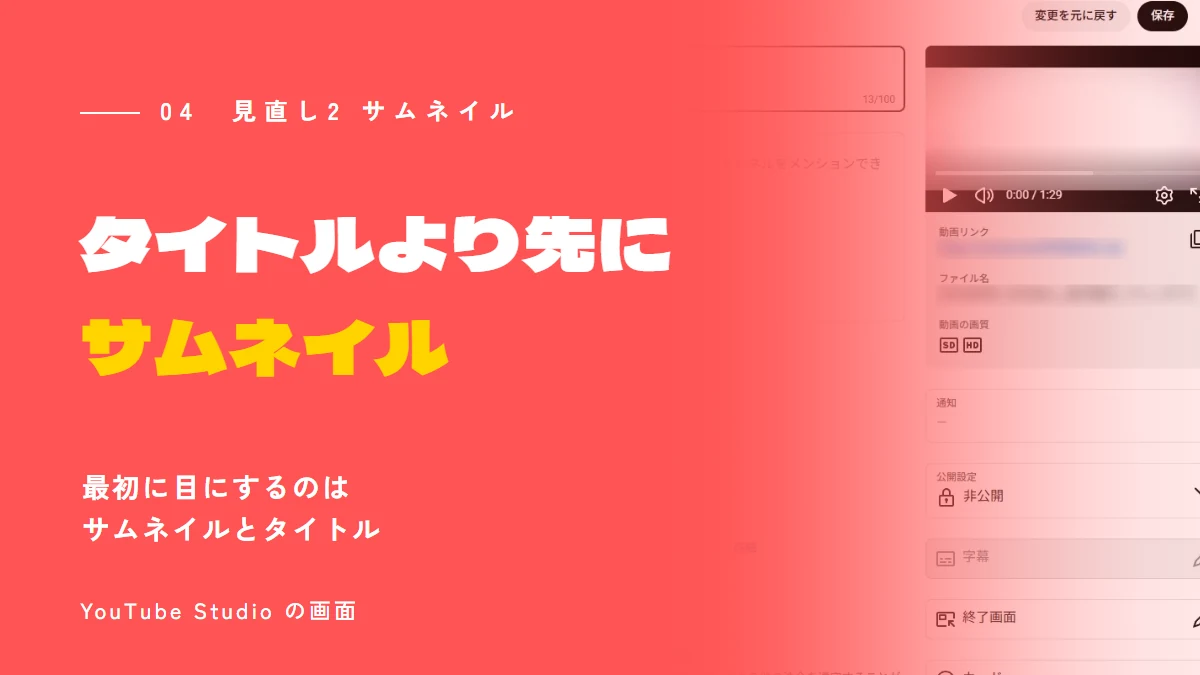 YouTube Studio の画面。最初に目にするのはサムネイルとタイトル。タイトルより先にサムネイルを見直す