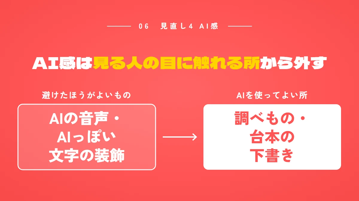 AI感は見る人の目に触れる所から外す。避けたほうがよいものはAIの音声やAIっぽい文字の装飾、AIを使ってよい所は調べものや台本の下書き