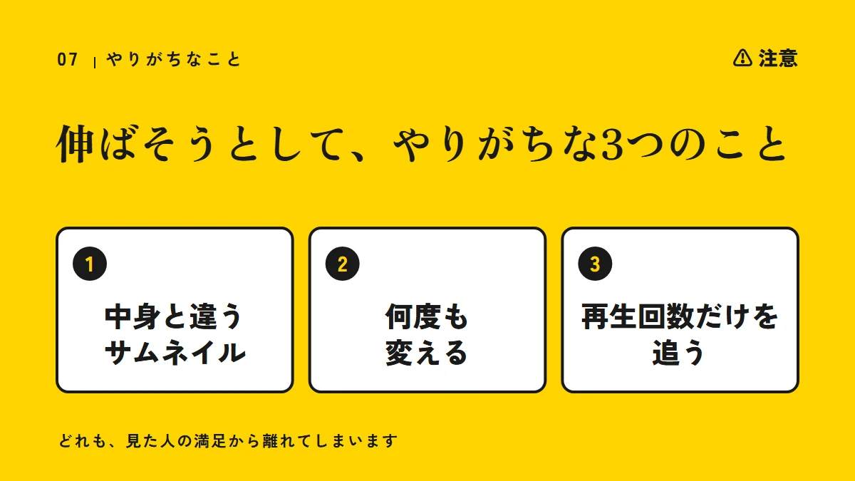 注意：伸ばそうとして、やりがちな3つのこと（中身と違うサムネイル、何度も変える、再生回数だけを追う）