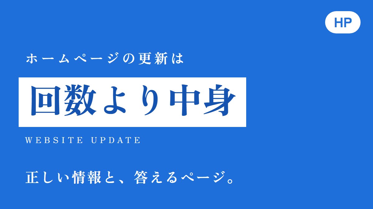 ホームページの更新は何を・どれくらい?頻度より中身で決める
