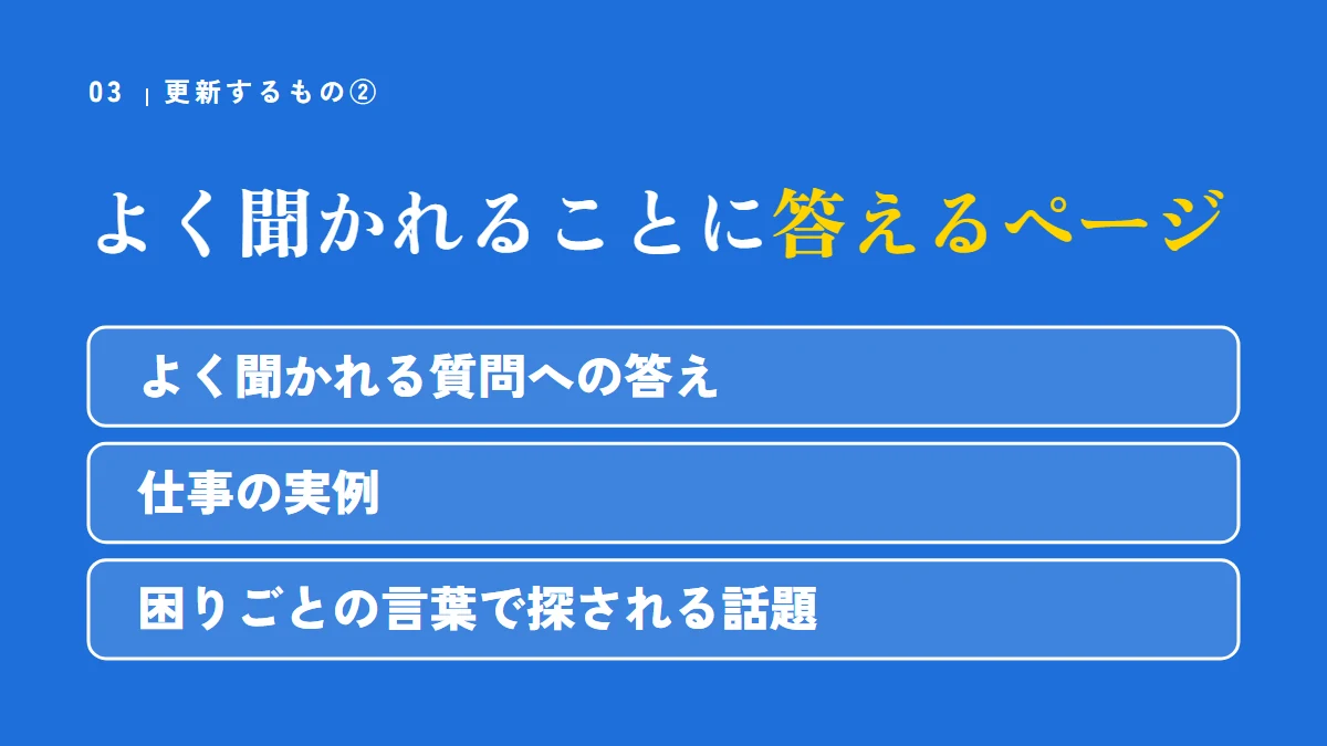 更新するもの②答えるページ。よく聞かれる質問への答え、仕事の実例、困りごとの言葉で探される話題