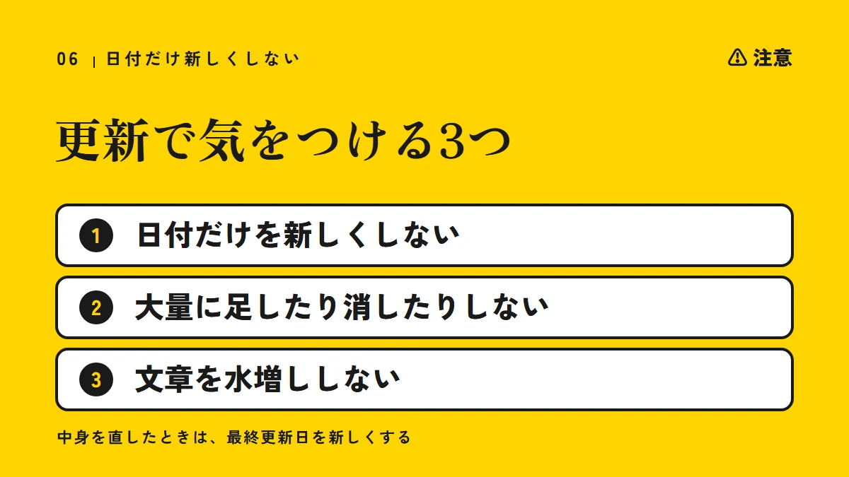 注意:更新で気をつける3つ(日付だけを新しくしない、大量に足したり消したりしない、文章を水増ししない)。中身を直したときは、最終更新日を新しくする