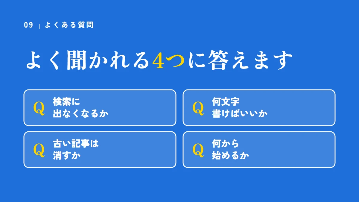 よくある質問(検索に出なくなるか、何文字書けばいいか、古い記事は消すか、何から始めるか)