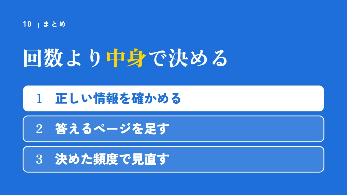 まとめ:回数より中身で決める。正しい情報を確かめる、答えるページを足す、決めた頻度で見直す