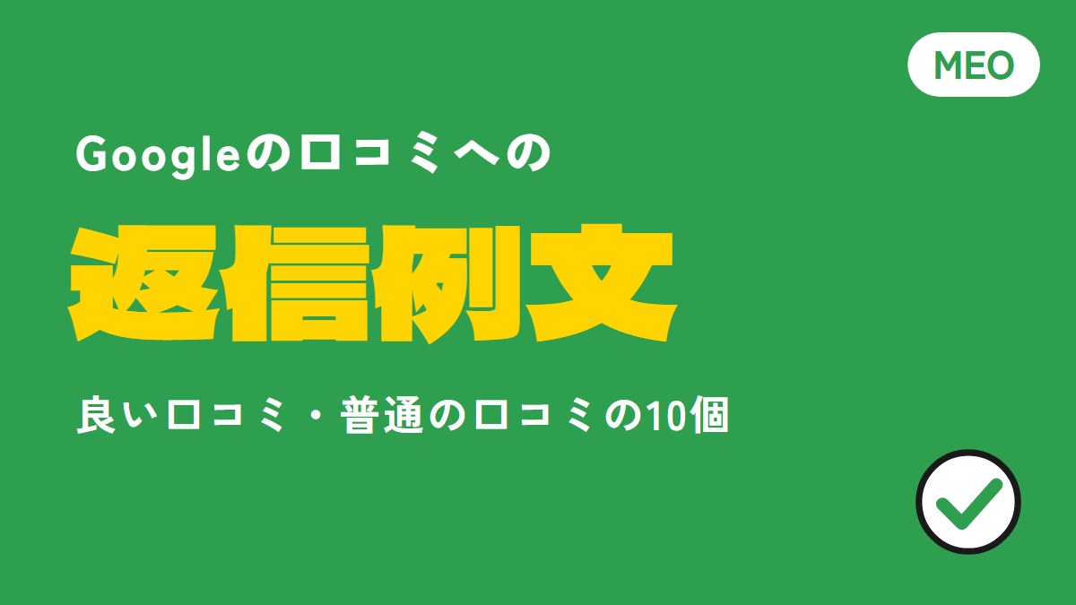 口コミ返信の例文10個|Googleの良い・普通の口コミ