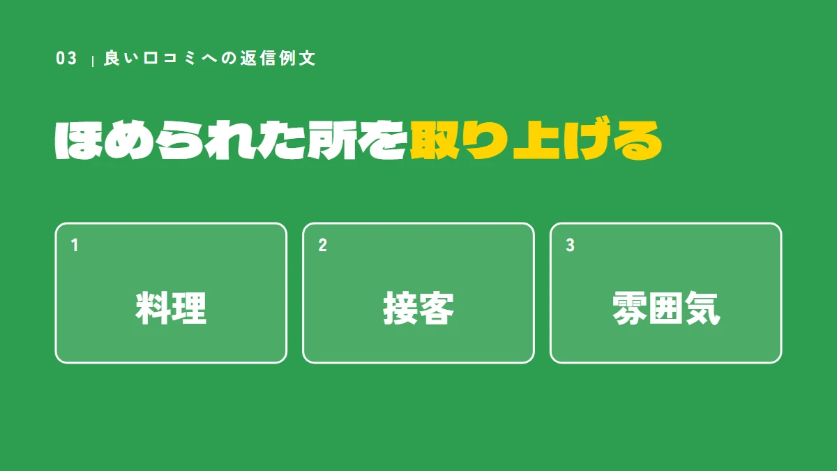 良い口コミへの返信は、ほめられた所を取り上げる（料理、接客、雰囲気）