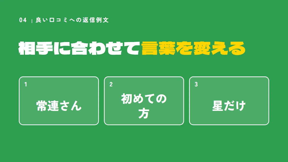 良い口コミへの返信は、相手に合わせて言葉を変える（常連さん、初めての方、星だけ）