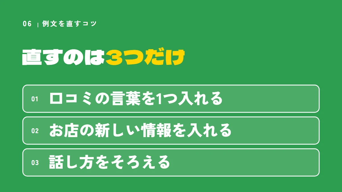 例文を自分のお店に直すのは3つだけ（口コミの言葉を1つ入れる、お店の新しい情報を入れる、話し方をそろえる）