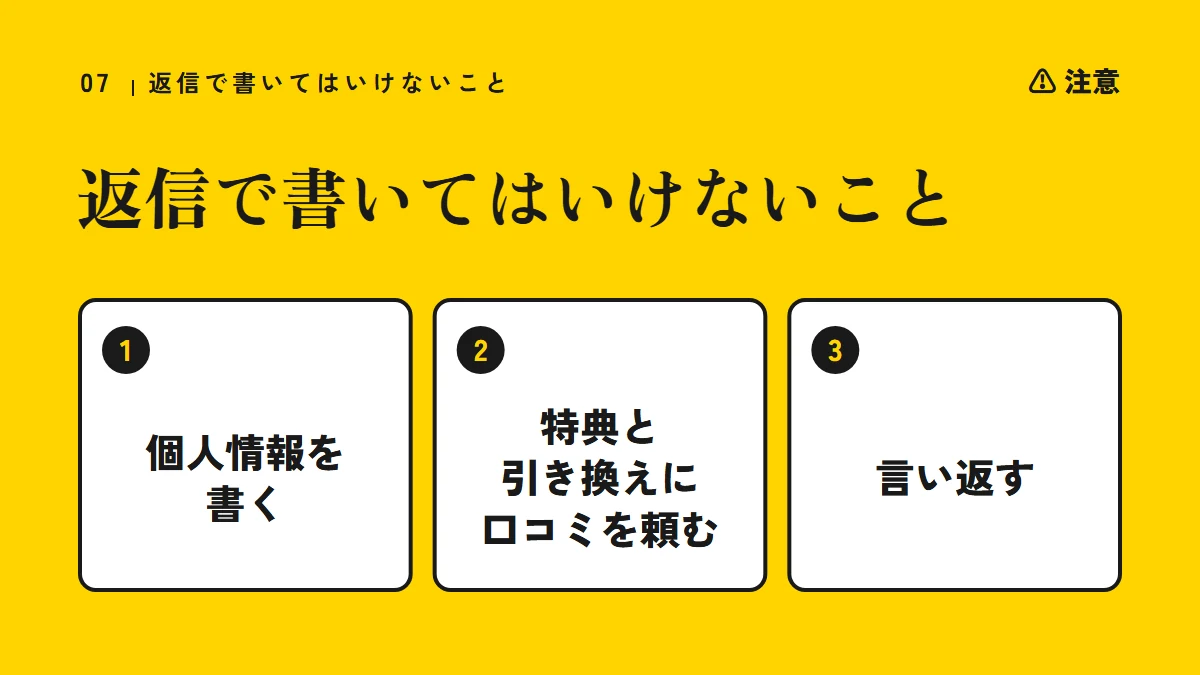 注意：返信で書いてはいけないこと（個人情報を書く、特典と引き換えに口コミを頼む、言い返す）
