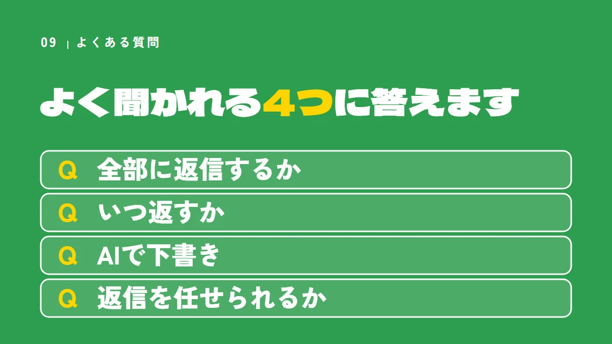 よくある質問4つ（全部に返信するか、いつ返すか、AIで下書き、返信を任せられるか）