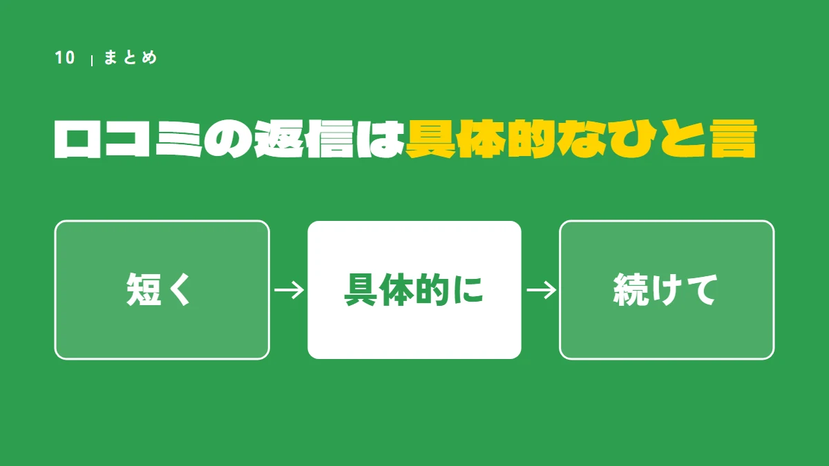 まとめ：口コミの返信は、短く、具体的に、続けて